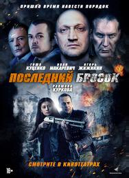 Последний бросок