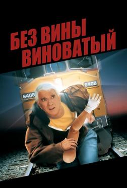 Без вины виноватый Без вины виноватый