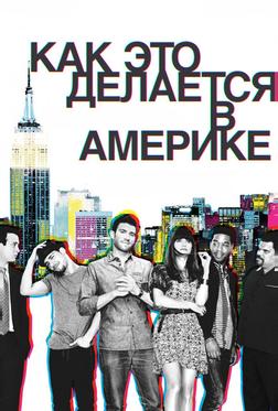 Как это делается в Америке Как это делается в Америке